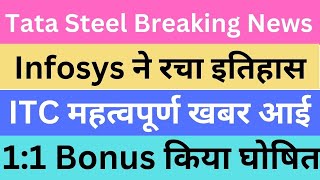 Tata Steel Breaking News | Infosys ने रचा इतिहास | ITC महत्वपूर्ण खबर आई | 1:1 Bonus किया घोषित