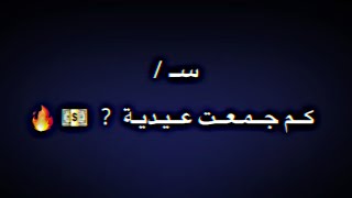 سـ / كـم جــمعت عيـدية 😜 💵 🔥 ؟