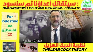 مع فلسطين 20. نظرية الديك الهزيل. نبوءة يهودية عن انتصارهم  الآخر. The theory of the lean cock.