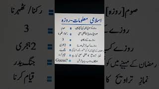 Information about Roza / islami Malomat in urdu / DicGram #shorts