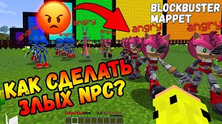 Как Сделать Злых NPC в Майнкрафте? Гайд Blockbuster, Mappet