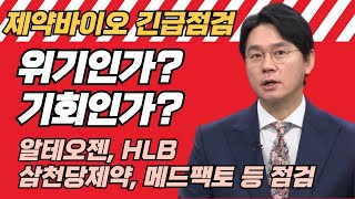 제약바이오 긴급점검 I 다시오는 기회 I 알테오젠, HLB, 삼천당제약, 메드팩토, 레고켐바이오 등 점검 I 라이브 회원서비스 체험 이벤트 공지