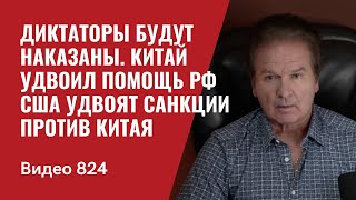 Диктаторы будут наказаны / Китай удвоил помощь РФ / США удвоят санкции против Китая / №824 - Швец