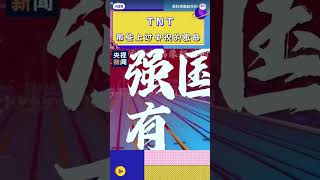 时团那些上过央视的歌曲 #时代少年团 #搬运