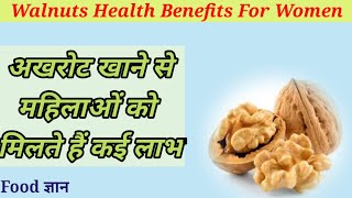 महिलाएं रोजाना जरूर खाएं अखरोट, इन समस्याओं से मिलेगा छुटकारा।।Walnuts Health Benefits For Women।।