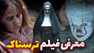 معرفی ۵ فیلم ترسناک! اگه جرات داری تنها ببین!