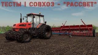 🔴 FS19 - | ТЕСТЫ | Совхоз - "РАССВЕТ" 🔴