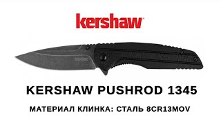 Складной нож Kershaw Pushrod 1345 - китайский брак.