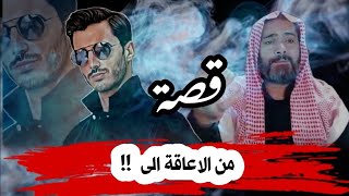 السر الذي غير حياتي من الاعاقة الى اكبر التجار  !!  قصص واقعيّة