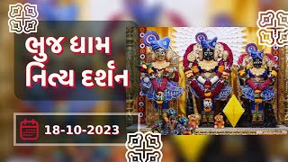 🙏 Daily Darshan: Bhuj Mandir | ભુજધામ દર્શન | 18-10-2023 🙏