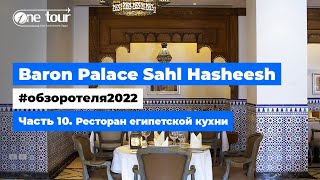 Baron Palace Sahl Hasheesh 5* (Египет, Хургада) - Обзор отеля 2022: Ресторан египетской кухни 🇪🇬