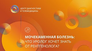 Мочекаменная болезнь: что уролог хочет знать от рентгенолога?