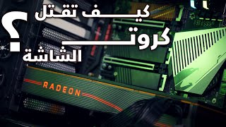 تعذيب كارت الشاشة 😱😱 - PCIe Gen4 x4/x16