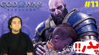 God Of War Ragnarok  E11- کریتوس و اترئوس اشتی کردن🥲🫂