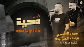 #جــديــد♪ اقوي دحية || مر نادي يا معود نادي || معين الاعسم _ يوسف الصرايعه 2023