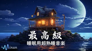 5分で寝落ち・睡眠用bgm  [ 美しい夜景  ]  深い睡眠へ誘う睡眠導入音楽　癒しの音楽を聴いてぐっすりと熟睡する | 夜眠れないとき聴く癒し リラックス快眠音楽 短い睡眠でも朝スッキリ