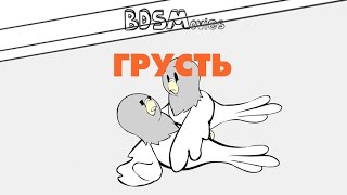 Грусть — BDSMovies