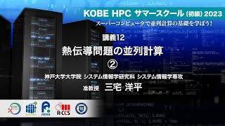 KOBE HPC サマースクール（初級）2023 ｜ 講義12  熱伝導問題の並列計算 ②