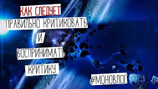 Как следует правильно критиковать и воспринимать критику | #Моновлог