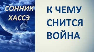 К чему снится война. Сонник Хассэ. Толкование снов.