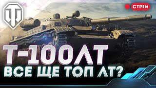 Т-100 ЛТ | ЯКИЙ ВІН ЗАРАЗ В РАНДОМІ? | WORLD OF TANKS УКРАЇНСЬКОЮ #Ліга_UA