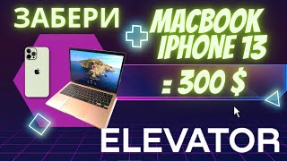 MacBook и IPhone 13 за токены GFT в проекте Elevator Space как купить Макбук и Айфон 13 за 300 $