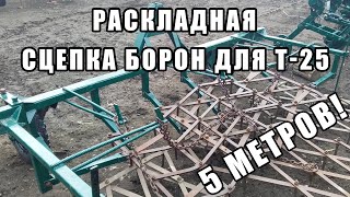 БОРОНЫ НА ВЛАДИМИРЕЦ Т25!/HARROWS FOR TRACTOR T25!