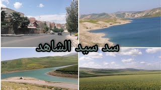 خريجة في نواحي مدينة مكناس/اكتشفوا معايا سد سيد الشاهد 🏞️