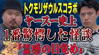 【トクモリザウルスコラボ】ヤースー今までで1番驚いた怖い話