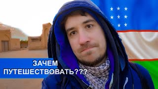 Объясните Зачем Путешествовать? Гуляю В Бухаре Узбекистан