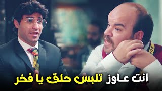 هتمووت من الضحك على فخر العرب ولما اتحول لريتاج وعاوز يلبس حلق 😂🔥#الواد_سيد_الشحات