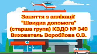 Заняття з аплікації "Швидка допомога"