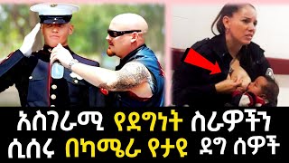 🔆በካሜራ የታዩ አስገራሚ የደግነት ስራዎች😱 መታየት ያለበት | humanity restored #1