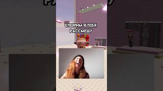 Засмеялся или нет? #roblox #игра #смешное #интересное #роблокс