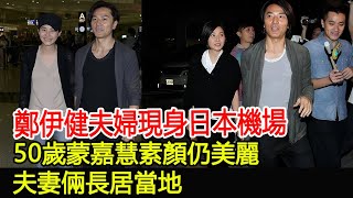 鄭伊健夫婦現身日本機場，50歲蒙嘉慧素顏仍美麗，夫妻倆長居當地#鄭伊健#蒙嘉慧#跨界娛樂