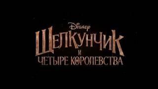 Русский трейлер [2018] - Щелкунчик и четыре королевства 6+ (в кино с 8 декабря 2018)