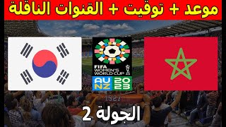 موعد و القنوات الناقلة مباراة المغرب و كوريا الجنوبية كأس العالم للسيدات