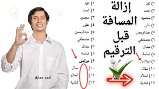 كيفية التغلب على مشكلة المسافة زائدة مع الرقم 10 في Word 🚀💻