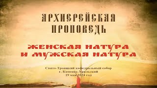 Проповедь Преосвященного Мефодия «Женская натура и мужская натура»