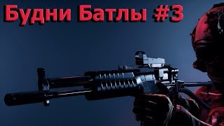 BF4 - Будни батлы #3