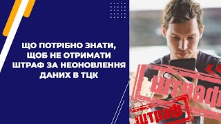 Що потрібно знати, щоб не отримати штраф за неоновлення даних в ТЦК