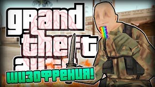 НАВОДНЕНИЕ ШИЗОФРЕНИИ в GTA?! (18+)