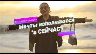 Как исполнить МЕЧТЫ прямо СЕЙЧАС?