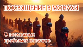 МОНАШЕСТВО. ВОЗМОЖНЫЕ ПРОБЛЕМЫ И РАЗОЧАРОВАНИЯ / MONASTICISM.  POSSIBLE PROBLEMS AND DISAPPOINTMENTS