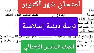 امتحان تربية دينية إسلامية الصف السادس شهر اكتوبر 2025 حل اختبار شهر أكتوبر دين إسلامي ستة ابتدائي