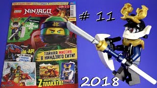 Журнал Lego Ninjago (Лего Ниндзяго) № 11 /2018 Обзор