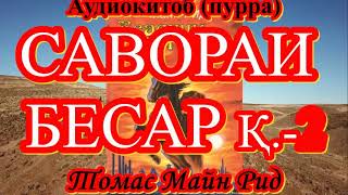 Аудиокитоб. "Савораи бесар" Қисми 2.Майн Рид. Асари ишқӣ