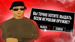 ВЫДАЛ ОРУЖИЕ ВСЕМ ИГРОКАМ СЕРВЕРА | ADVANCE RP RED