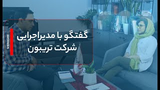 گفتگوی آموزشی با خانم مینا ملکی مدیر اجرایی تریبون