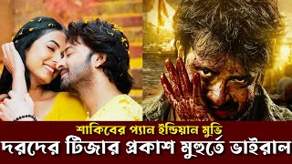 দরদের টিজার প্রকাশেই ভাইরাল (ভিডিওতে দেখুন) l Dard Teaser l Shakib Khan l Annana Mamun #shakibkhan